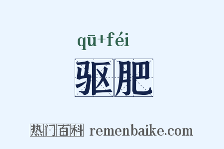 驱肥是什么意思的图片